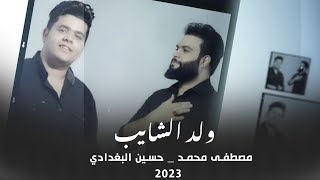 ولد الشايب - حسين البغدادي - مصطفى محمد حصريآ 2022