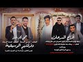 أفراح آل السرحان حفل زفاف الشاب ليث السرحان الفنان حمزة الشرعة وفرقته الموسيقية 
