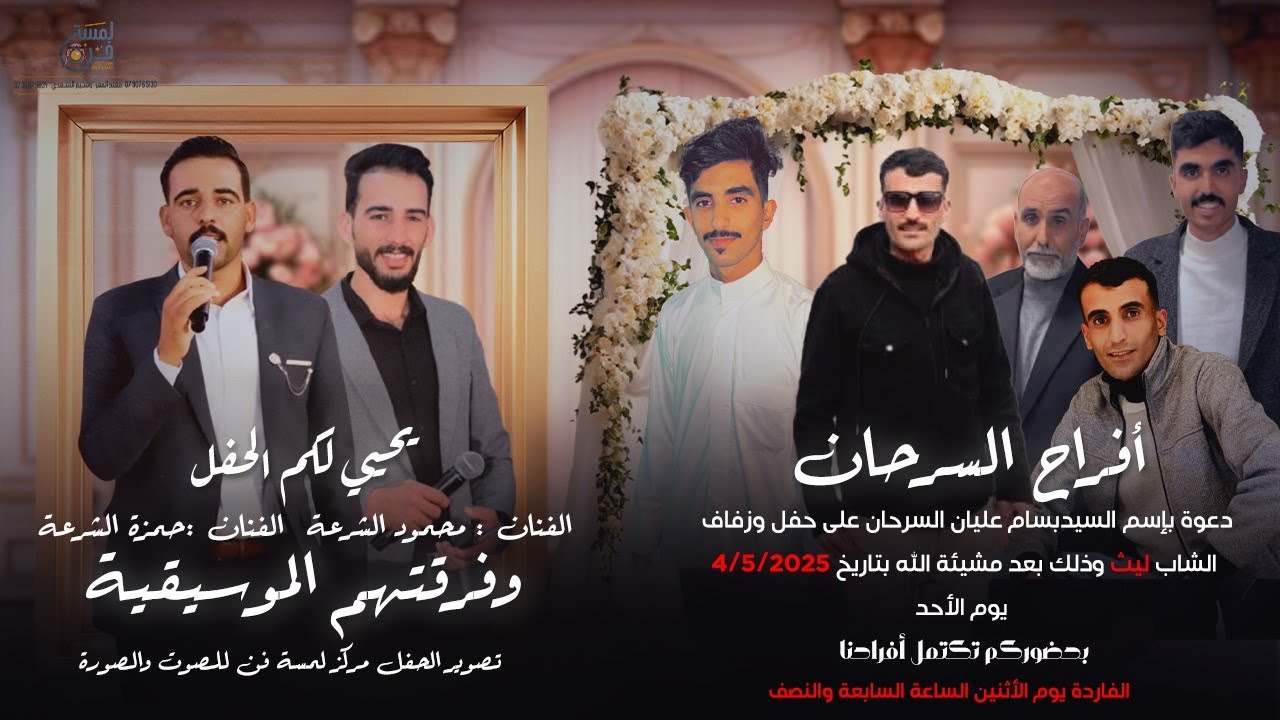 أفراح آل السرحان حفل زفاف الشاب ليث السرحان #الفنان_حمزة_الشرعة وفرقته الموسيقية