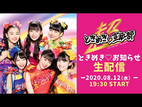 ときめき♡お知らせ生配信 - YouTube