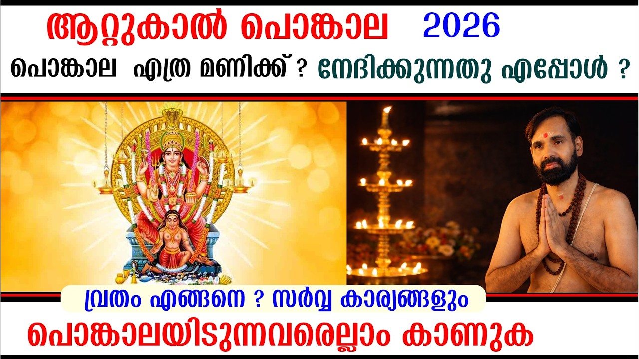 ആറ്റുകാൽ പൊങ്കാല 2026 പൊങ്കാലയിടുന്നവരെല്ലാം അറിഞ്ഞിരിക്കേണ്ട കാര്യങ്ങൾ  ATTUKAL PONGALA
