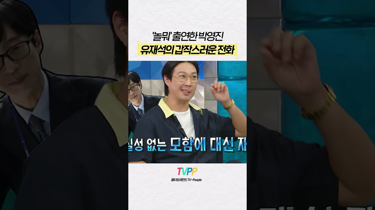【#TVPP】놀뭐 출연 후 유재석의 전화 받은 박영진 | 라디오스타 | #숏또 | MBC 260819 방송