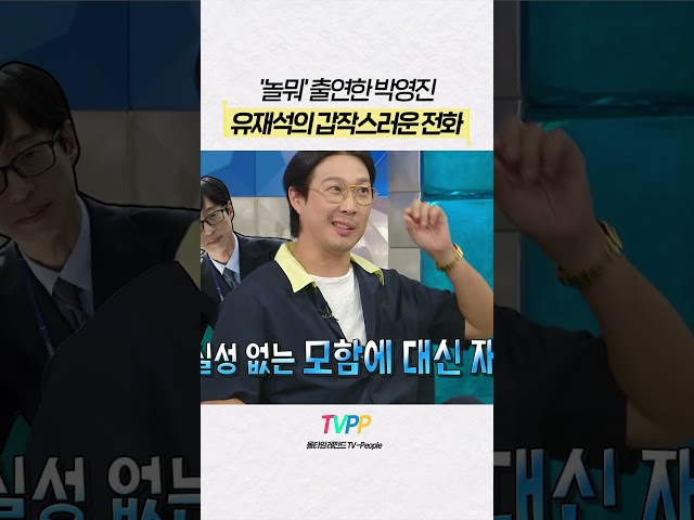 【#TVPP】놀뭐 출연 후 유재석의 전화 받은 박영진 | 라디오스타 | #숏또 | MBC 260819 방송