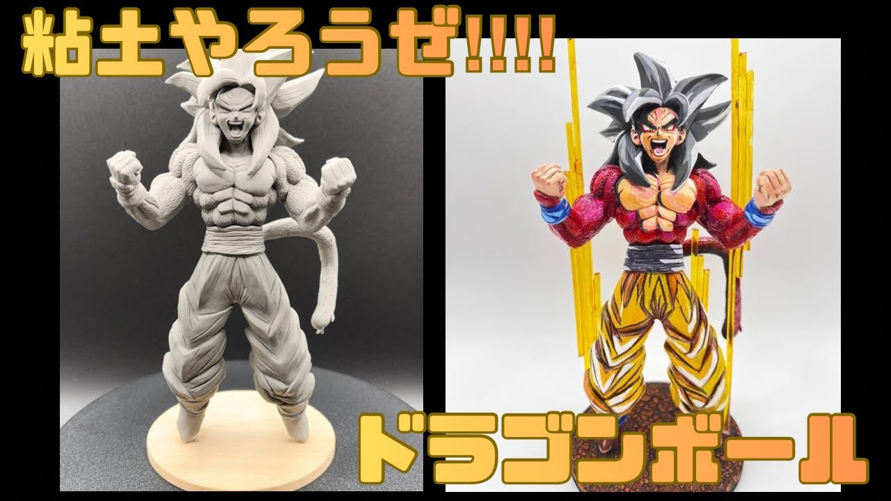 【ドラゴンボール】粘土でスーパーサイヤ人4ドラゴンボールGT Var.のフィギュアを作ってみた。