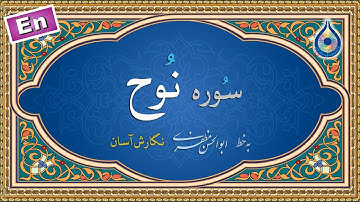 سوره نوح «نگارش آسان» (پرهیزگار) - Surah Nooh - سورة نوح