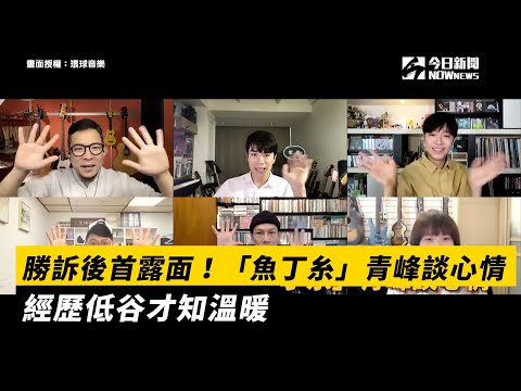 勝訴後首露面！「魚丁糸」青峰談心情　經歷低谷才知溫暖