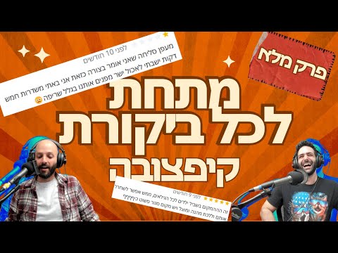 מתחת לכל ביקורת קיפצובה פרק מלא 