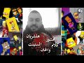 The Synaptik Freestyle (Edit Video) -  السينابتيك فري ستايل سكر على الموضىوع  #Lyricist #Rapper