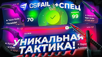 CSFAIL ДЖЕКПОТ джеркаем в джекпоте  0.25 csfail тактика кс фейл промокод standfail промо фейл