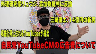 自民党YouTubeCMの広告費について！三崎優太の14億円の新居！料理研究家リュウジ、添加物批判に反論！収益化停止されるYouTuberが続出など今話題の時事ネタをぶった斬る！【ラファエル賛否】