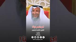 ما حكم أكل اللحم النيّئ ؟ الشيخ عثمان الخميس