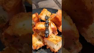 かまぼこに美味しすぎる魔法をかけます#簡単レシピ#毎日ごはん#かまぼこ # #料理 #今日の晩ごはん – 《安うまレシピ》-空汰