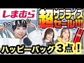 【しまむら購入品】🔥超サプライズセール🔥MUMUさんteraさん＆スヌーピー福袋3点購入品レビューします⭐️【しまパト】