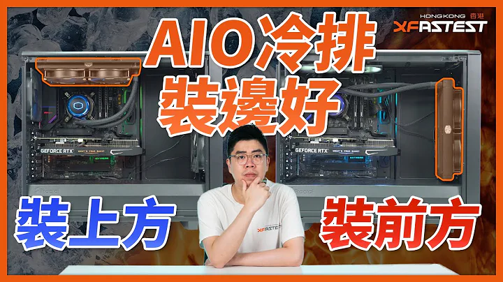 [XF專題] CPU AIO 冷排放前方還是上方較好? #中文字幕 #廣東話 - 天天要聞