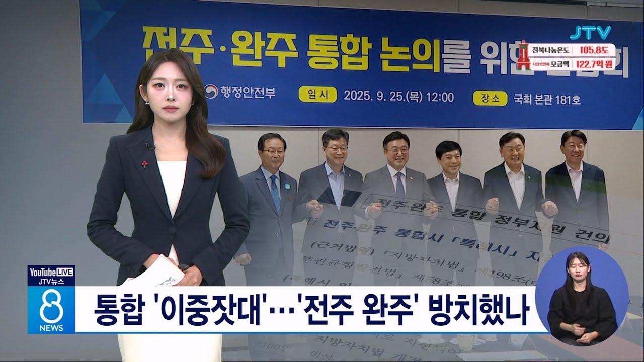 통합 '이중잣대'...'전주 완주' 방치했나