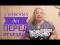 5 ОСНОВНЫХ ДЕЛ ПЕРЕД ОТЪЕЗДОМ В ТУРЦИЮ