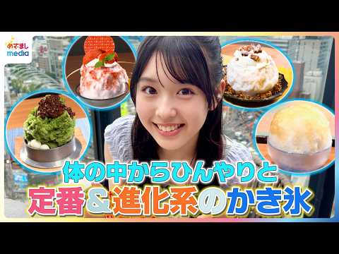 体の中からひんやりと！宮迫翠月が定番＆進化系のかき氷を紹介【イマドキ】