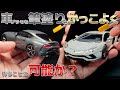 研ぎ出しピカピカ仕上げじゃないとダサいのか？車のプラモデルを筆塗りでかっこよく作れるのか実験＃１　GRスープラ/ランボルギーニ アヴェンタドールS アオシマ 1/32