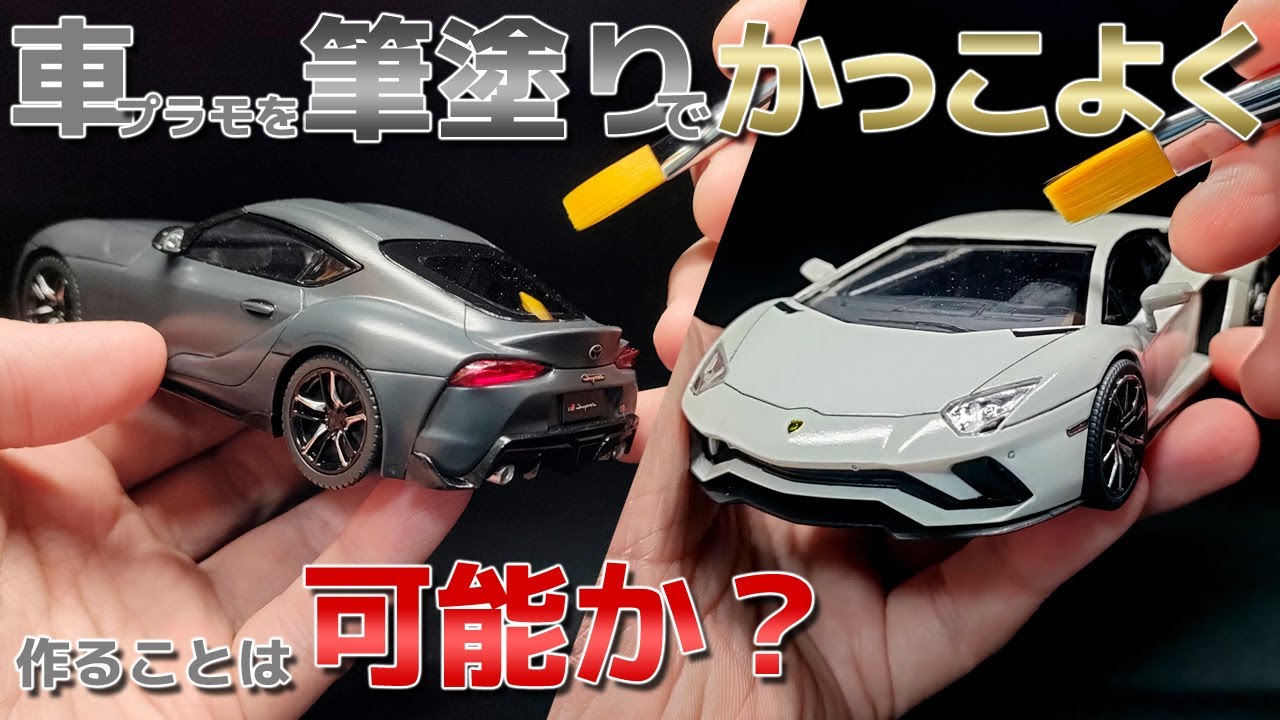 研ぎ出しピカピカ仕上げじゃないとダサいのか？車のプラモデルを筆塗りでかっこよく作れるのか実験＃１　GRスープラ/ランボルギーニ アヴェンタドールS アオシマ 1/32