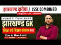 JHARKHAND GK | झारखंड में शिक्षा एवं शिक्षण संस्थान 02 | JHARKHAND DAROGA | POLICE | JSSC COMBINED