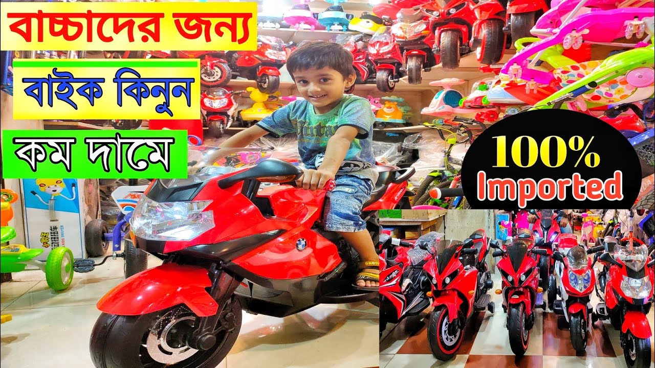 baby bike price in Bangladesh 2020 বাচ্চাদের জন্য বাইক কিনুন YouTube