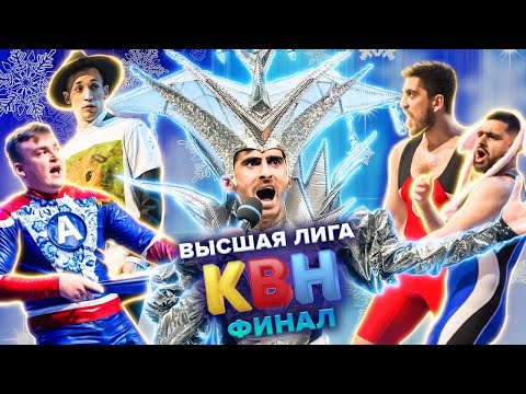 КВН. Высшая лига Финал 2021