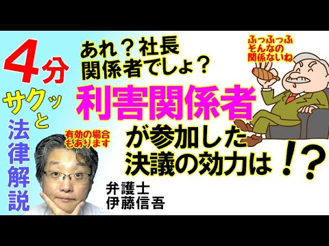 利害関係者の参加した理事会決議の効力／相模原の弁護士相談