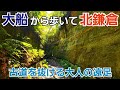 【大船駅～北鎌倉駅】古道を抜ける大人の遠足！