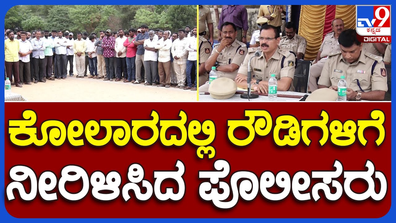 Kolar: ಕೋಲಾರದಲ್ಲಿ ರೌಡಿಗಳಿಗೆ ನೀರಿಳಿಸಿದ ಪೊಲೀಸರು | #TV9B