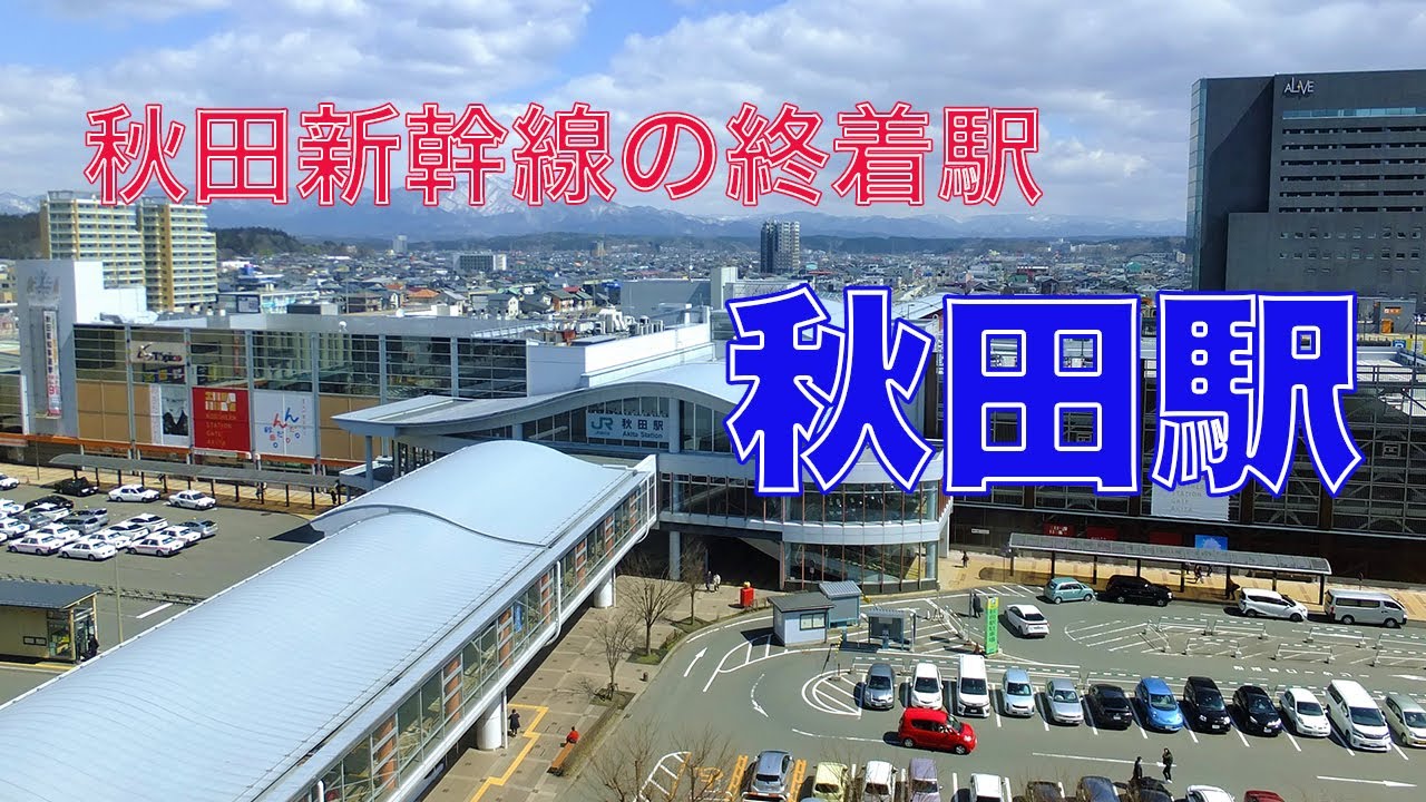 駅構内ツアー 秋田駅 Youtube