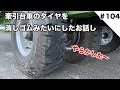 牽引台車のタイヤを消しゴムみたいにしたお話
