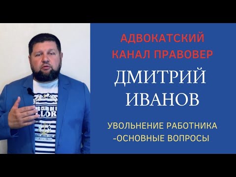 Увольнение работника - необходимо знать важные моменты