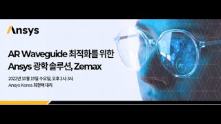 AR Waveguide 최적화를 위한 Ansys 광학 솔루션, Zemax 웨비나
