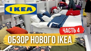 [IKEA] Обзор первого официального магазина в Киеве. Часть 4