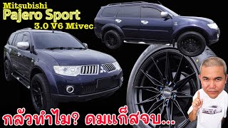 Mitsubishi Pajero Sport 3.0L V6 แรงสุดในยุค สิงห์ทางเรียบห้ามพลาด รีวิว รถมือสอง | Grand Story