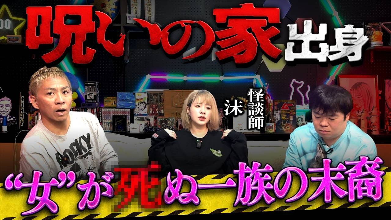 【怪談甲子園優勝 沫】何世代も