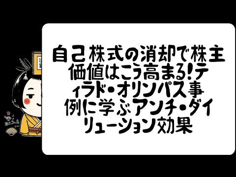 自己株式の消却で株主価値はこう高まる！ティラド・オリンパス事例に学ぶアンチ・ダイリューション効果