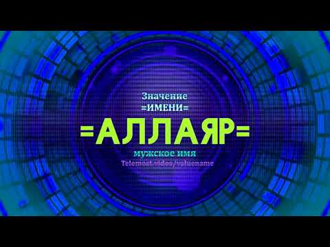 Значение имени Аллаяр Тайна имени Мужское 