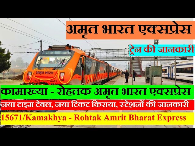 अमृत भारत एक्सप्रेस | Train Information | 15671