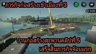 ภารกิจก่อสร้างสะพานเพื่อทำการเปิดเมืองที่ 3ก่อสร้างเสาสะพานภารกิจที่5-6 Ep.#191ฝากดติดตามด้วยนะครับ screenshot 2