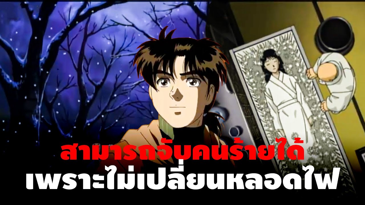 พลาดเพราะไม่เปลี่ยนหลอดไฟ!! | คดีฆาตกรรมหมู่บ้านเงาหิมะ - Kindaichi