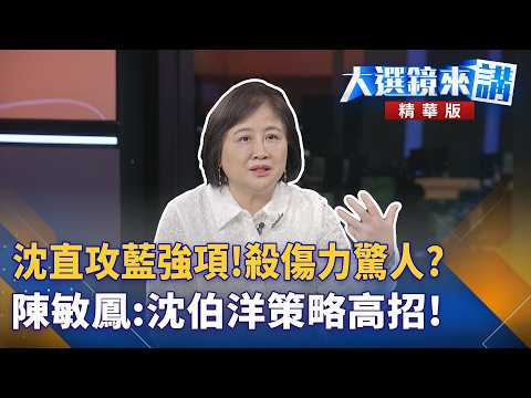 沈直攻藍強項！殺傷力驚人？陳敏鳳：沈伯洋策略高招！｜陳園淳｜【#大選鏡來講】20261016