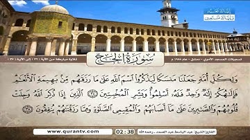الشيخ عبد الباسط تلاوة نادرة  سورة الحج الاية 32 الى 37