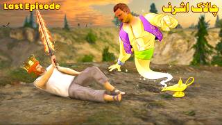 Chalak Ashraf || Last Episode || Pashto Story by Bombaar Dubbing