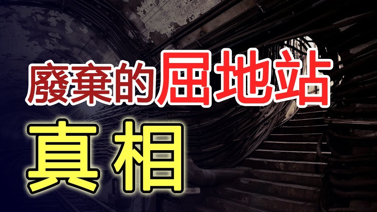 【都市傳說真相】港鐵廢棄車站－屈地站｜PowPow