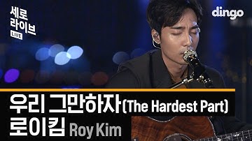 로이킴(Roy Kim) - 우리 그만하자 LIVE [세로라이브] Acoustic ver.