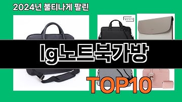 lg노트북가방 2024 트랜드 쿠팡로켓배송 추천 Top 5