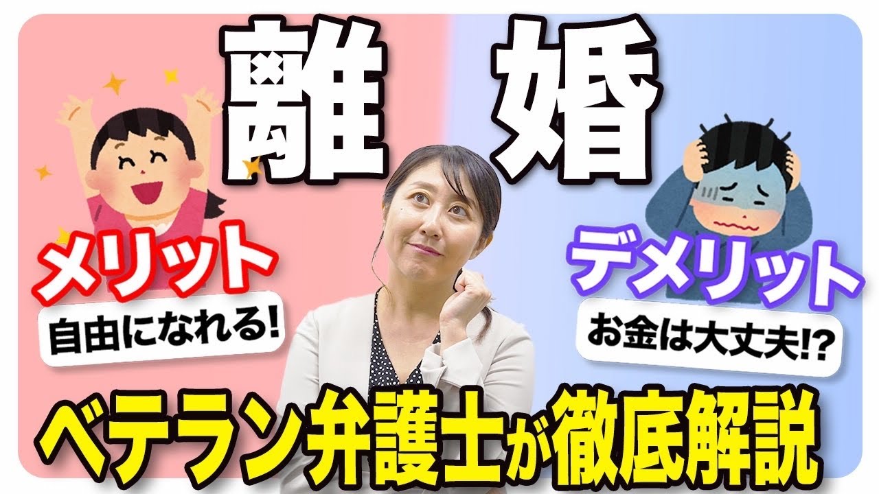 離婚弁護士が離婚のメリットとデメリットを徹底解説！