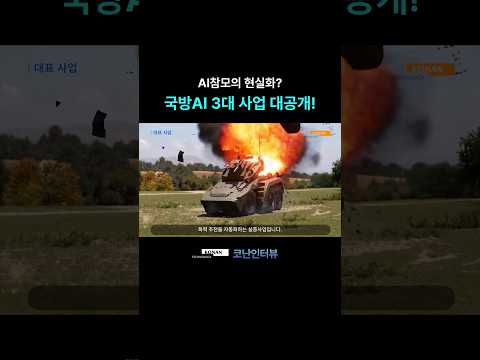 AI참모의 현실화? 국방AI 3대 사업 대공개!