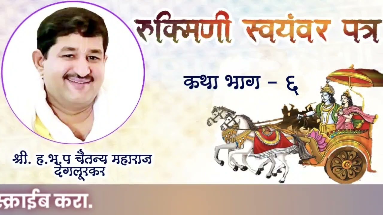 रुक्मिणी स्वयंवर पत्र l भाग ६ श्री.ह.भ.प. चैतन्य महाराज देगलूरकर l Rukmini swayamvar Patra l Part 6